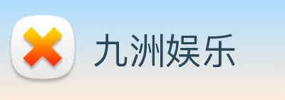 九洲娱乐 logo